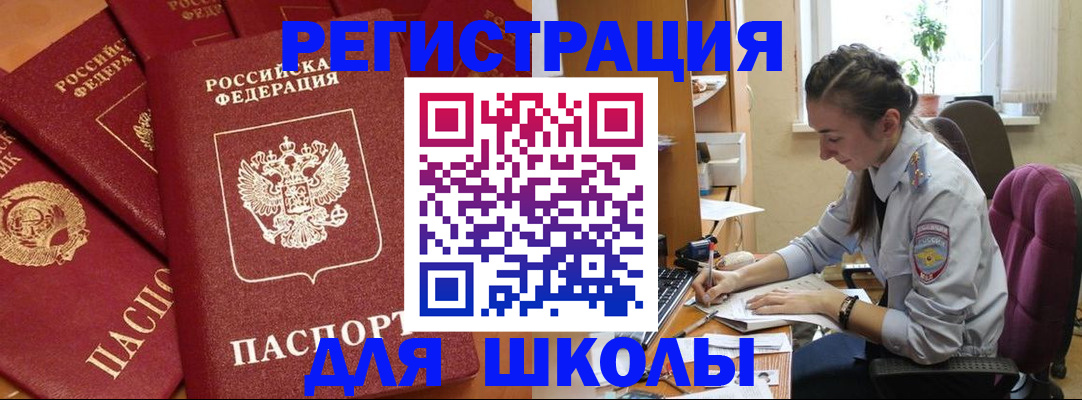 временная регистрация для школы в Бологом